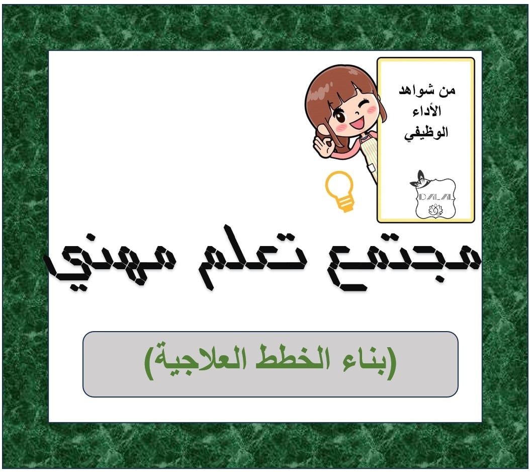مجتمع تعلم مهني (بناء الخطط العلاجية)
