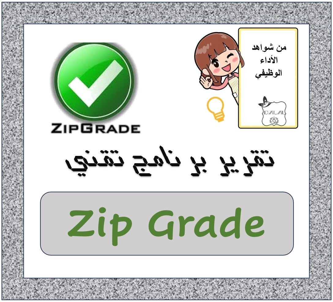 تقرير برنامج تقني ZipGrade