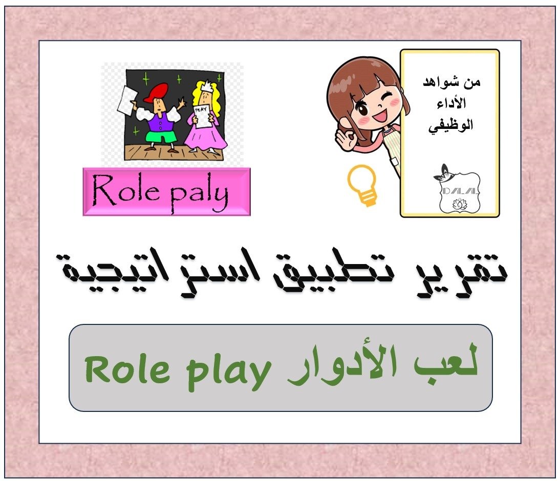 تقرير تطبيق استراتيجية (لعب الأدوار)
