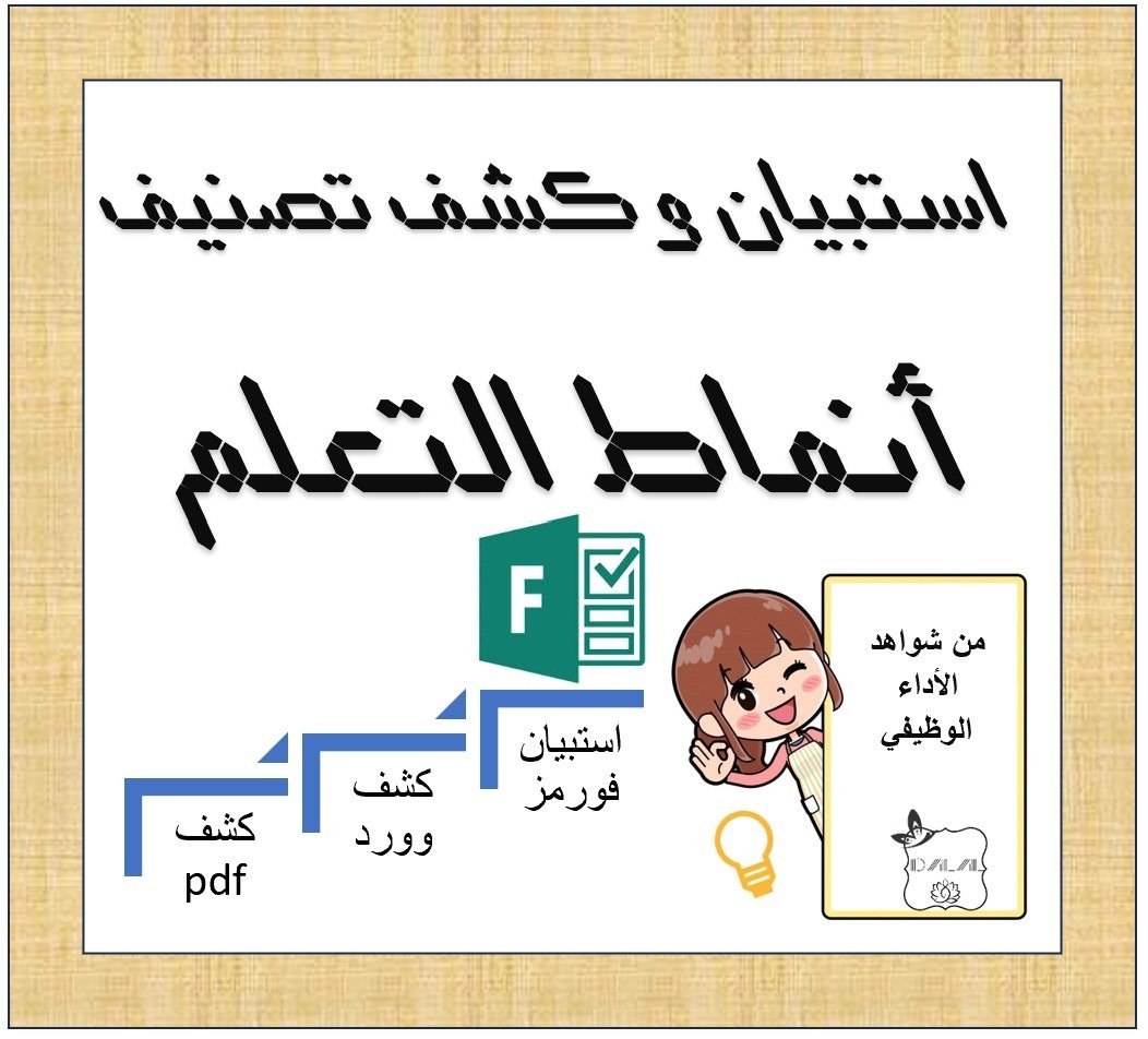 استبيان وكشف تصنيف أنماط التعلم