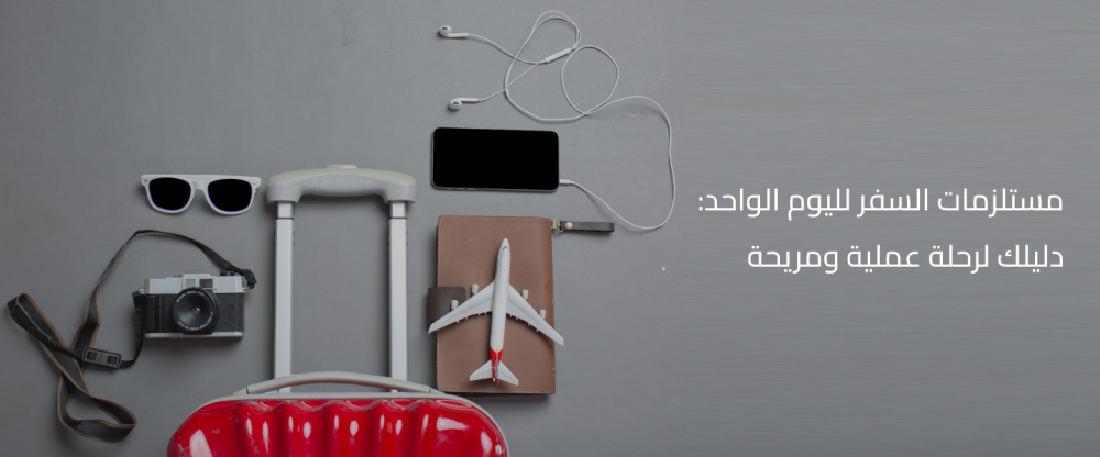 مستلزمات السفر لليوم الواحد: دليلك لرحلة عملية ومريحة
