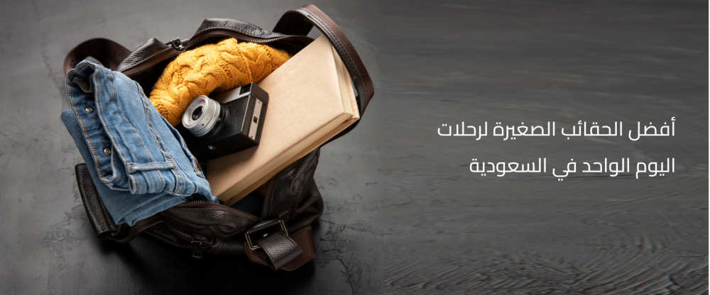 أفضل الحقائب الصغيرة لرحلات اليوم الواحد في السعودية