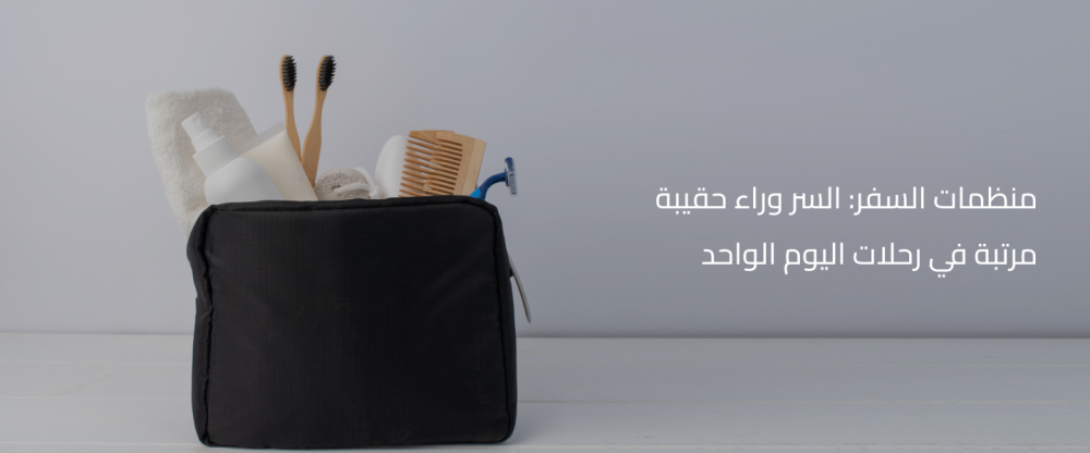 مستلزمات السفر الشخصية: أساس راحتك في رحلات اليوم الواحد