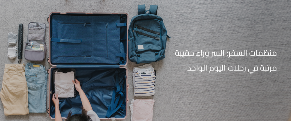 منظمات السفر: السر وراء حقيبة مرتبة في رحلات اليوم الواحد