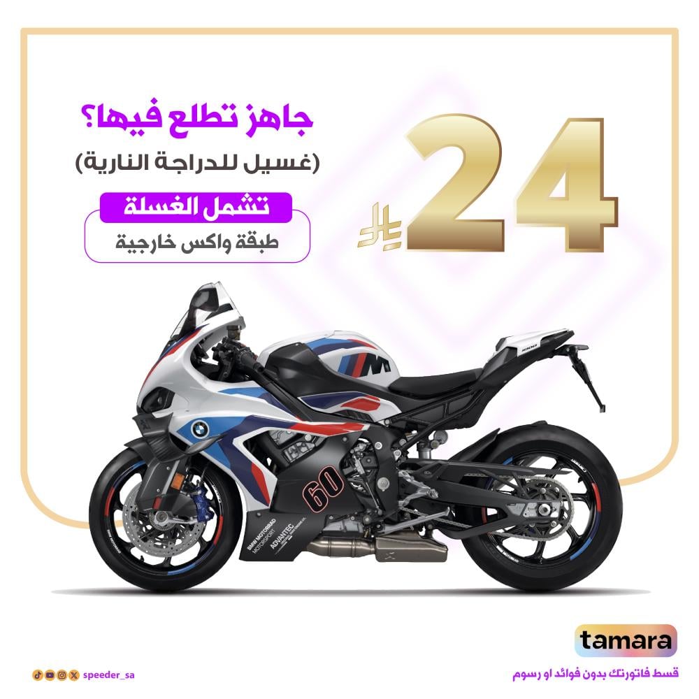 غسيل سبيدر لدراجة النارية
