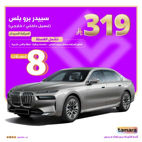 باقة سبيدر برو بلس - سيدان