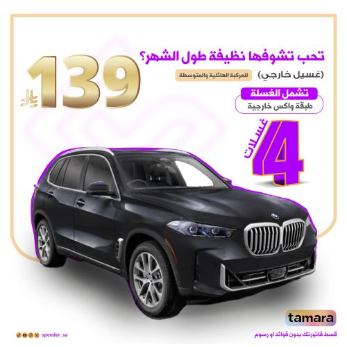 باقة غسيل سبيدر الخارجي
