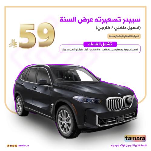 غسيل سبيدر الداخلي والخارجي