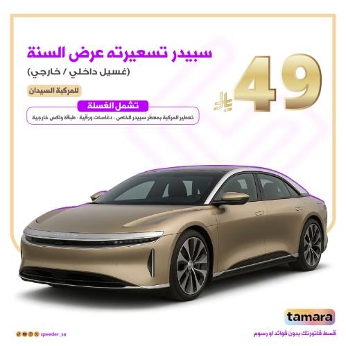 غسيل سبيدر الداخلي والخارجي
