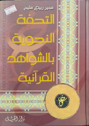 التحفة النحوية بالشواهد القرآنية