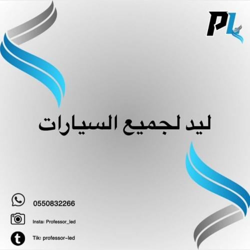 ليد لجميع السيارات