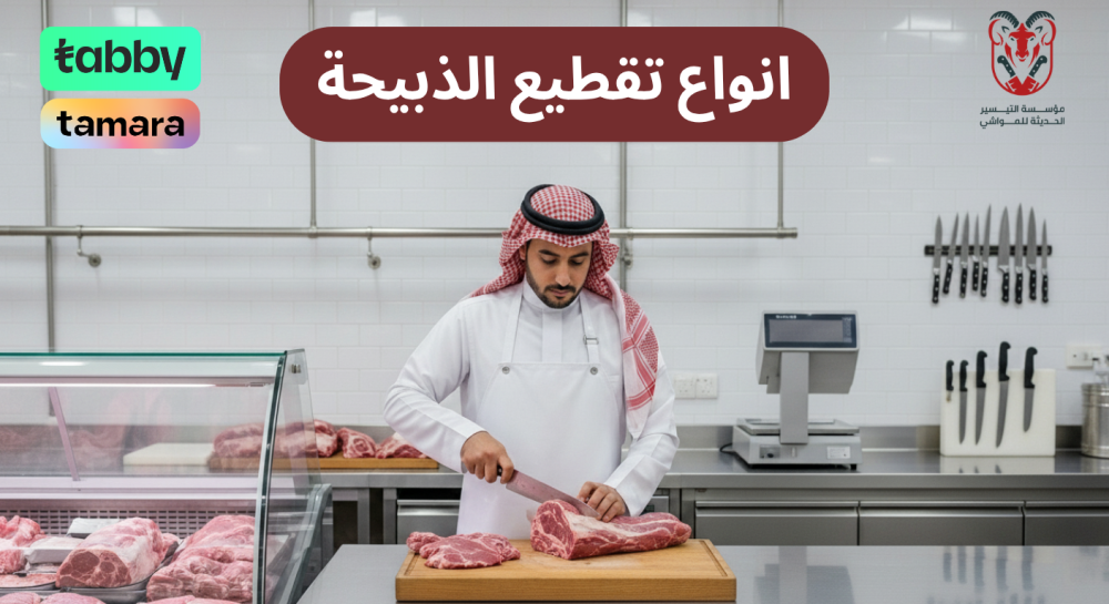 انواع تقطيع الذبيحة