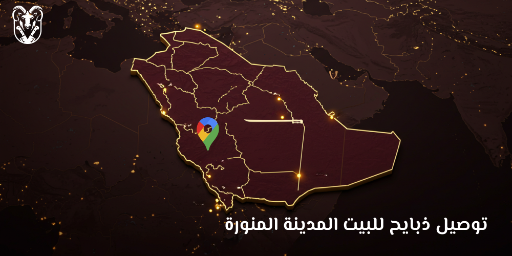 توصيل ذبايح للبيت المدينة المنورة
