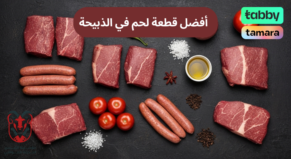 أفضل قطعة لحم في الذبيحة