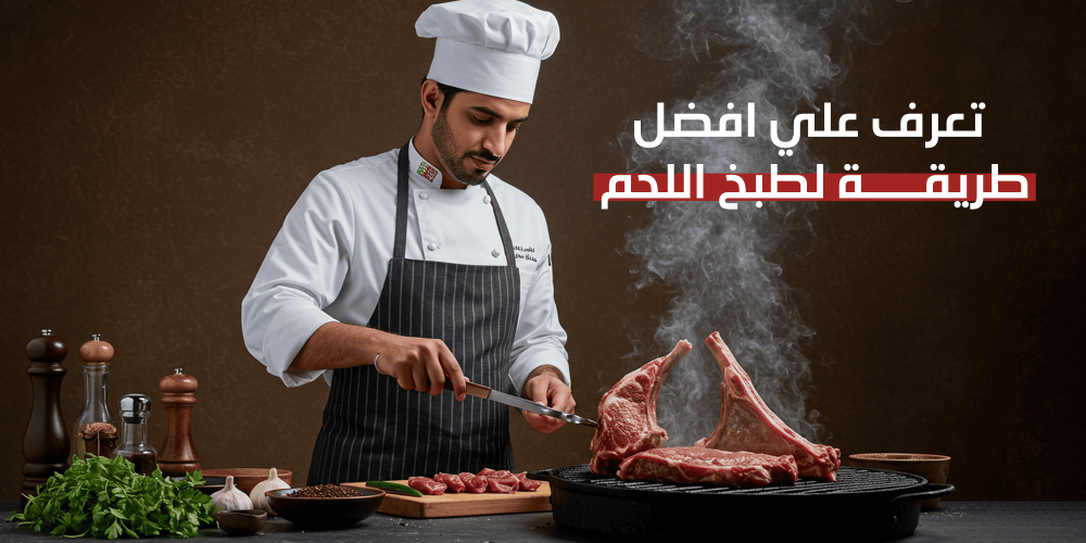افضل طريقة لطبخ اللحم