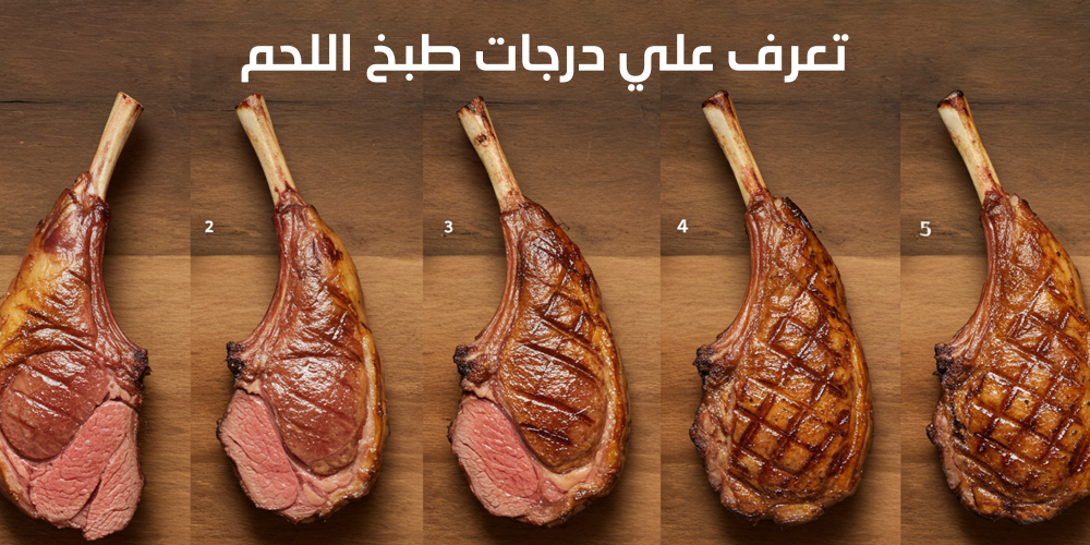 درجات طبخ اللحم