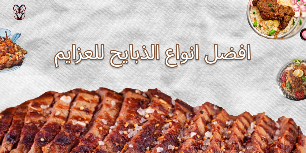 افضل انواع الذبايح للعزايم