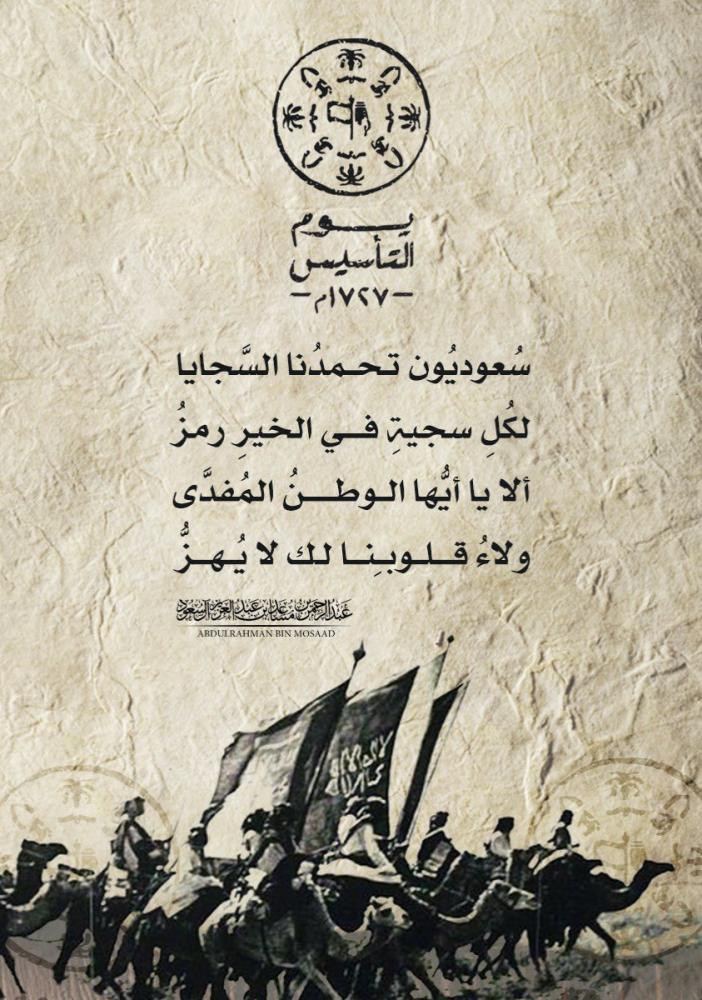 يوم التأسيس السعودي: فخرٌ بتاريخنا وعزٌ بمستقبلنا
