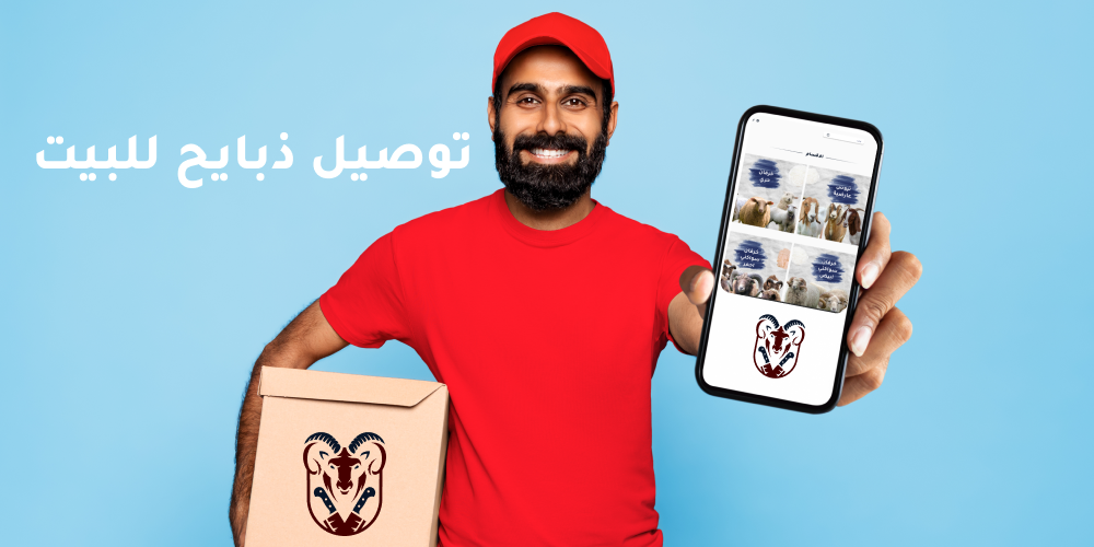 توصيل ذبايح للبيت