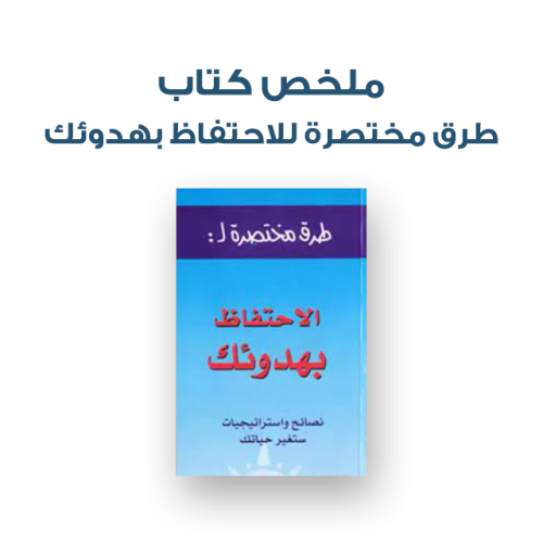 ملخص كتاب - طرق مختصرة للاحتفاظ بهدوئك