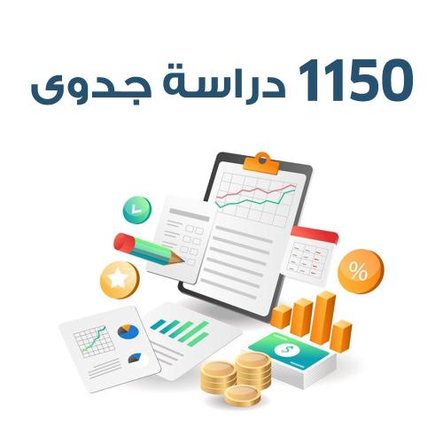 1150 دراسة جدوى