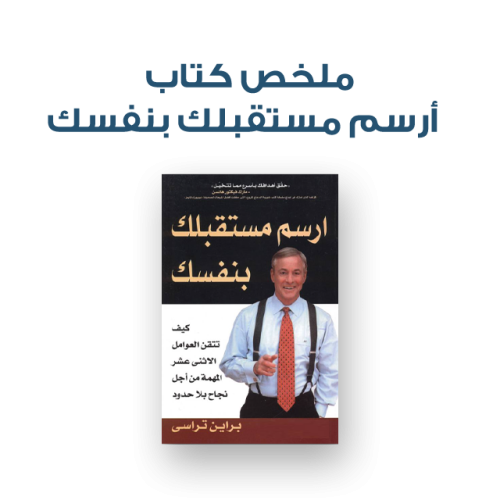 ملخص كتاب - ارسم مستقبلك بنفسك