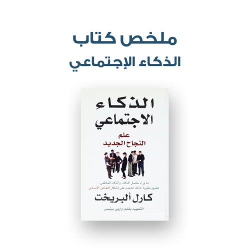 ملخص كتاب - الذكاء الإجتماعي