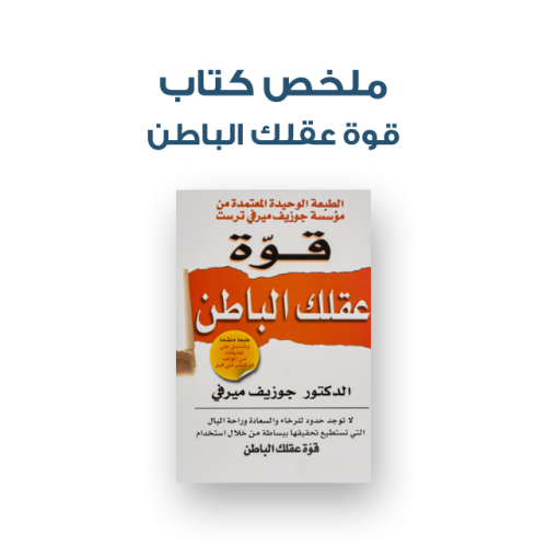 ملخص كتاب - قوة عقلك الباطن