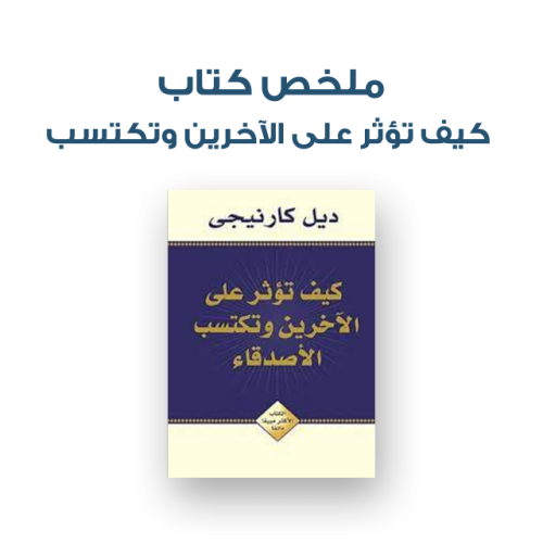 ملخص كتاب كيف تؤثر على الآخرين وتكتسب