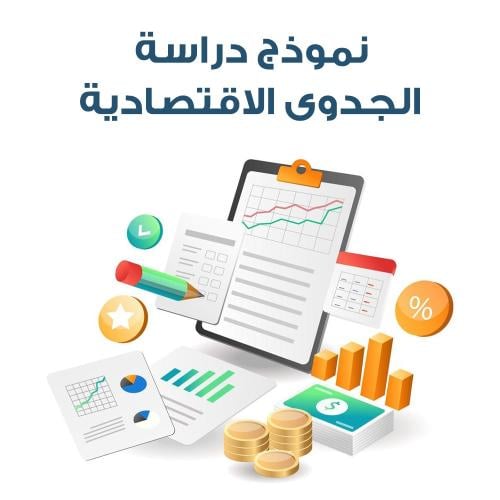 نموذج دراسة الجدوى الأقتصاديه