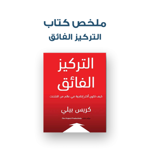 ملخص كتاب - التركيز الفائق