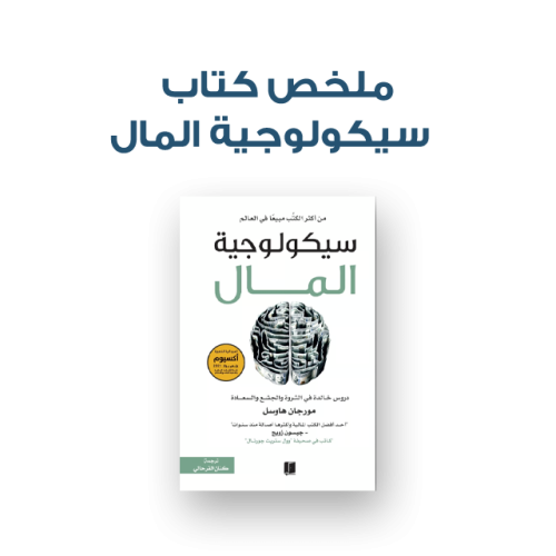 ملخص كتاب - سيكولوجية المال