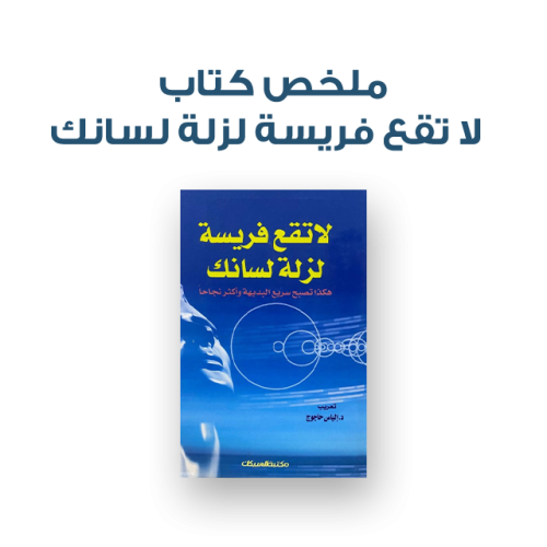 ملخص كتاب - لا تقع فريسة لزلة لسانك