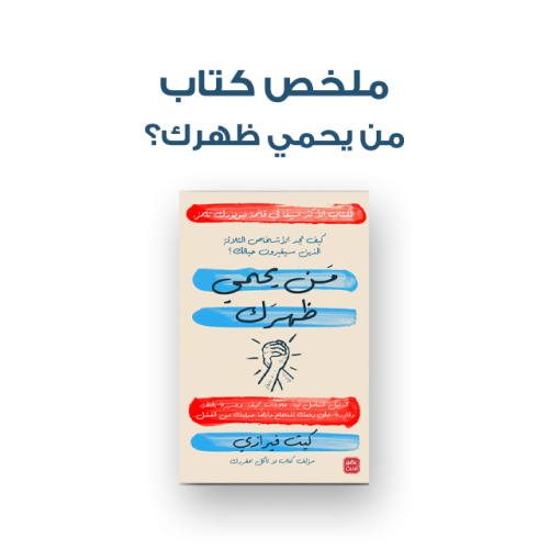 ملخص كتاب - من يحمي ظهرك