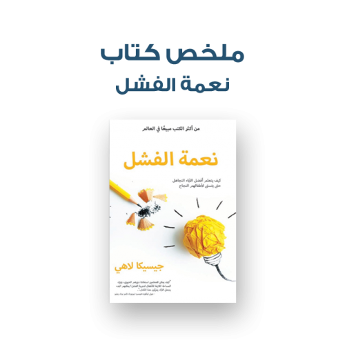 ملخص كتاب - نعمة الفشل