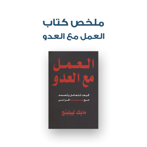 ملخص كتاب - العمل مع العدو