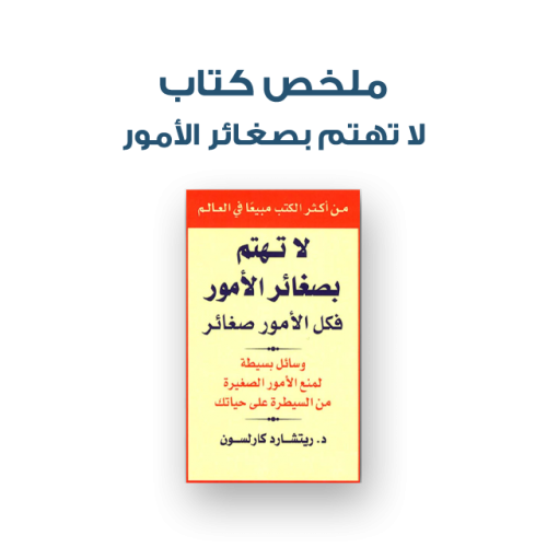 ملخص كتاب - لا تهتم بصغائر الأمور