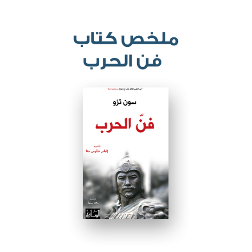 ملخص كتاب - فن الحرب