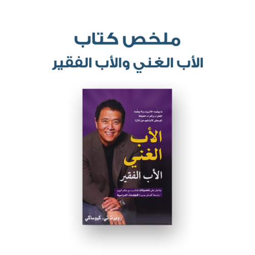 ملخص كتاب - الأب الغني والأب الفقير