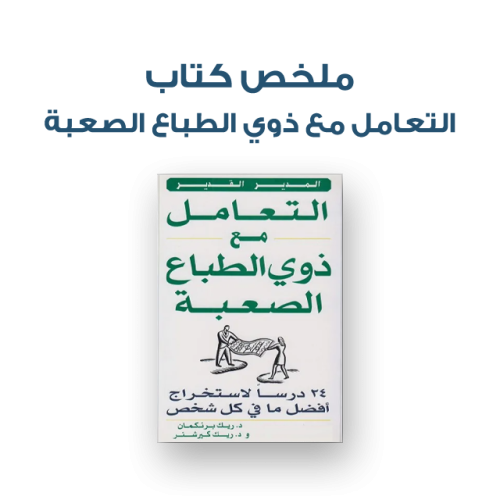 ملخص كتاب - التعامل مع ذوي الطباع الصعبة