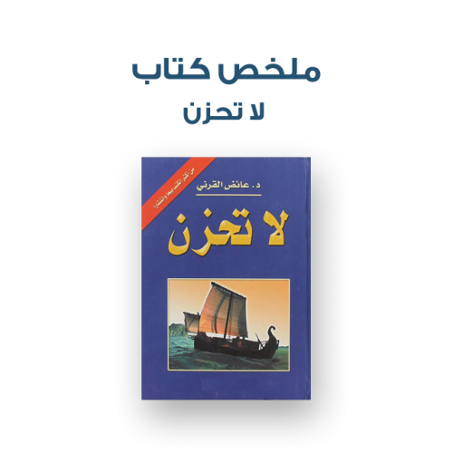 ملخص كتاب - لا تحزن