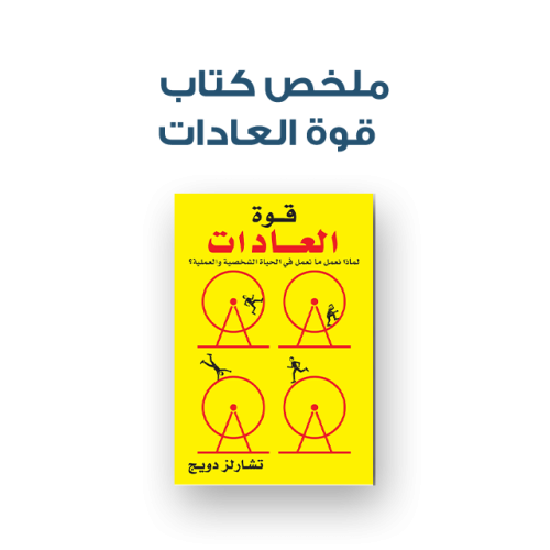 ملخص كتاب - قوة العادات