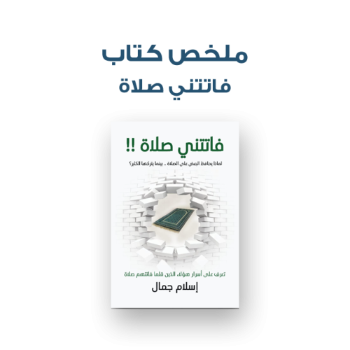 ملخص كتاب - فاتتني الصلاة