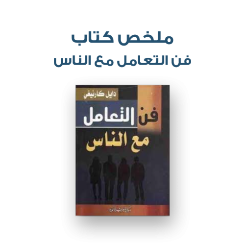 ملخص كتاب - فن التعامل مع الناس