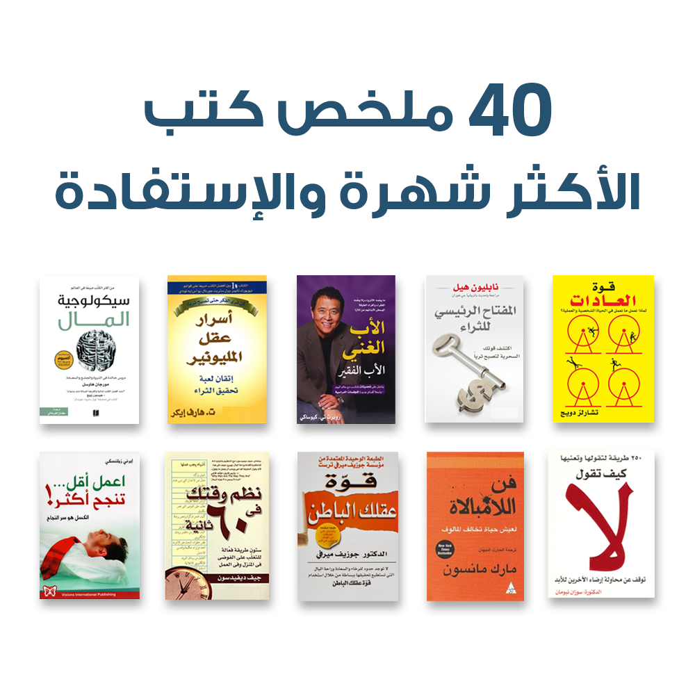 40 ملخص كتب الأكثر شهرة