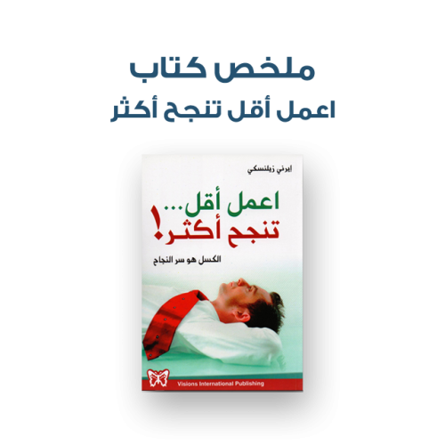 ملخص كتاب - اعمل أقل تنجح أكثر