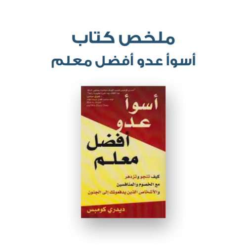 ملخص كتاب - أسوأ عدو أفضل معلم