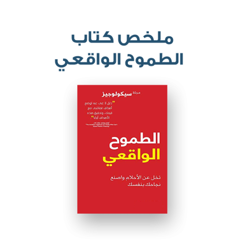 ملخص كتاب - الطموح الواقعي