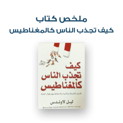 ملخص كتاب - كيف تجذب الناس كالمغناطيس