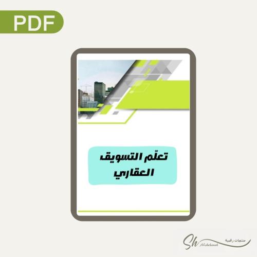 تعلم التسويق العقاري